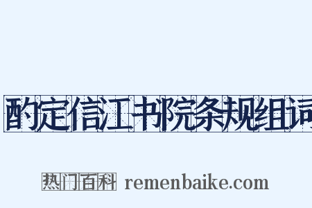 酌定信江书院条规组词是什么意思的图片
